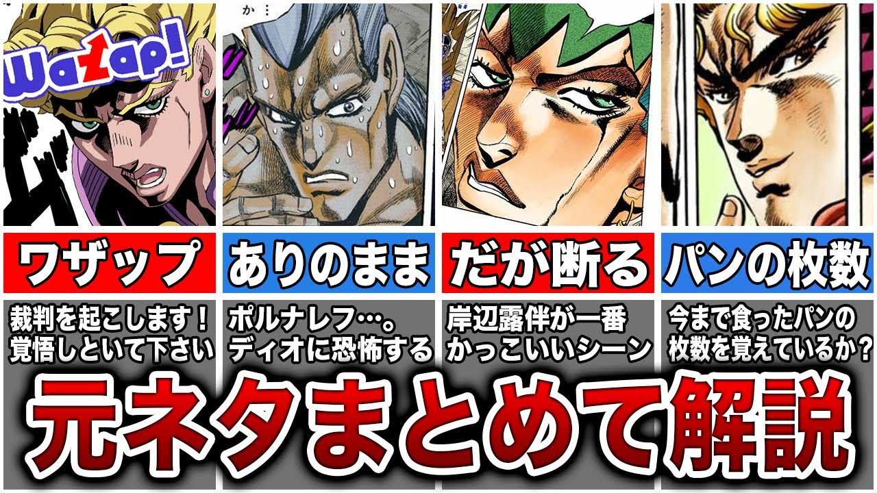【18選】ネットでよく見かけるジョジョネタまとめ【ゆっくり解説】