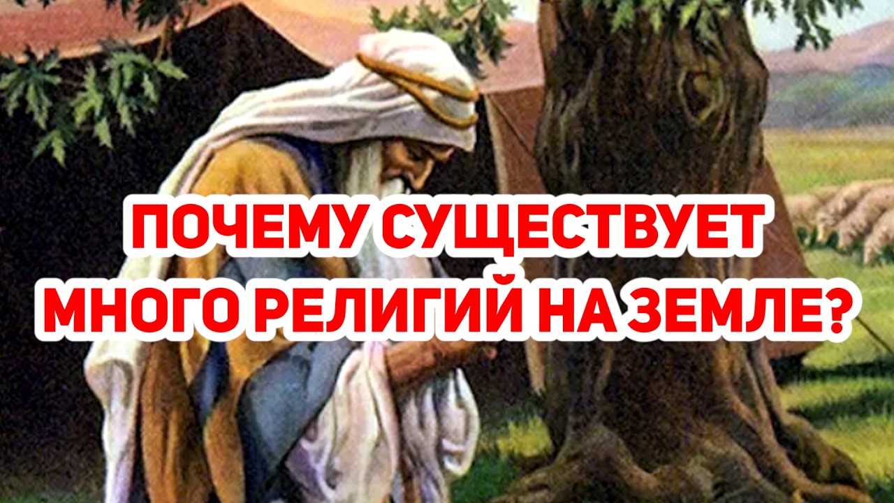 Почему существует много религий на земле?