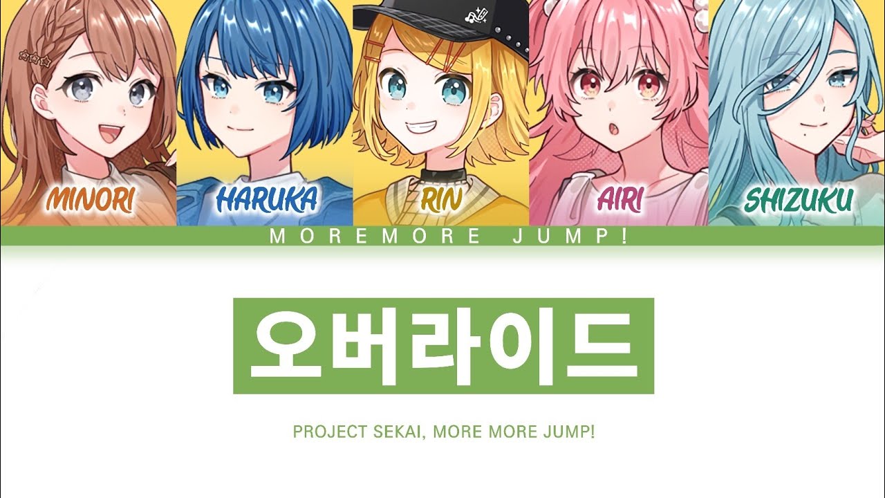[프로세카] MORE MORE JUMP! 「오버라이드」 세카이 ver 한글 가사 (プロセカ/オーバーライド)