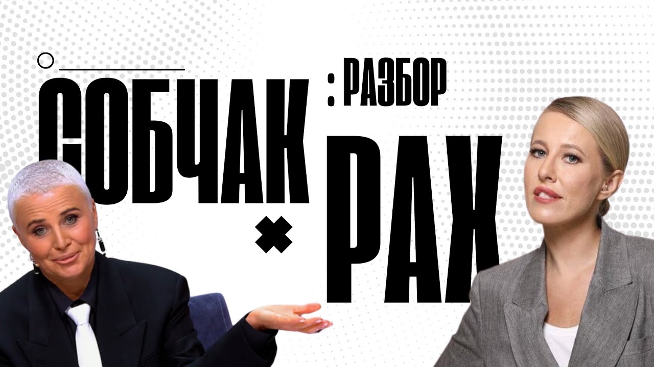 РАЗБОР ИНТЕРВЬЮ КСЕНИИ СОБЧАК С ЛИЛИЕЙ РАХ