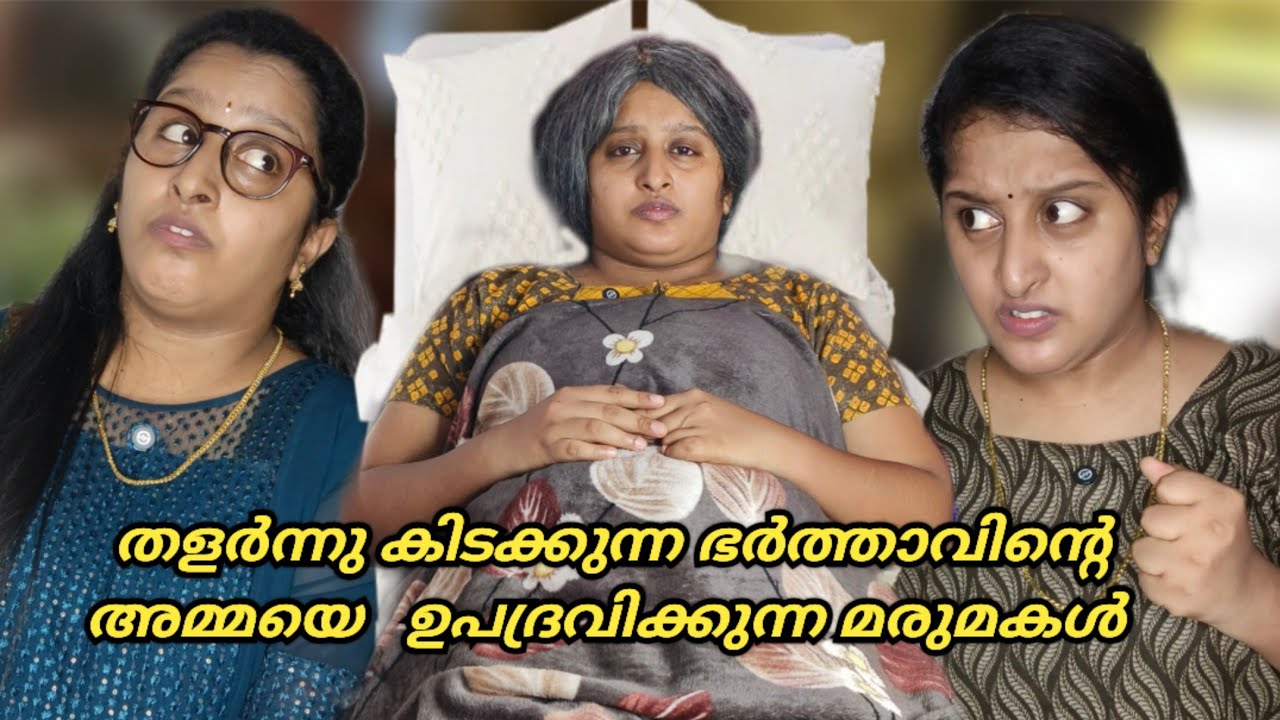 തളർന്നു കിടക്കുന്ന ഭർത്താവിന്റെ അമ്മായെ നോക്കാത്ത മരുമകൾ.| Malayalam Webseries | Liya Mathew
