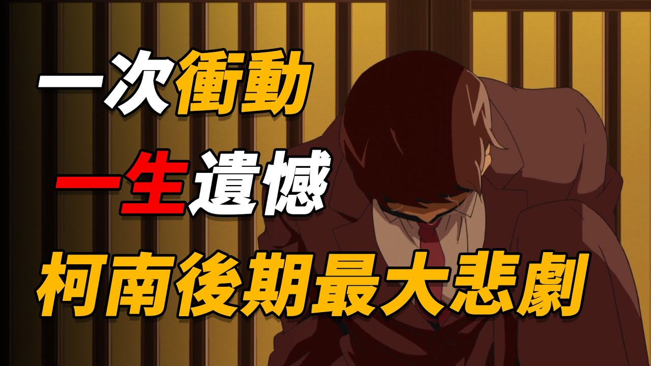 【马丁】一次冲动，一生遗憾，马丁带你重温柯南后期最窒息的悲剧「自动发生的悲剧」