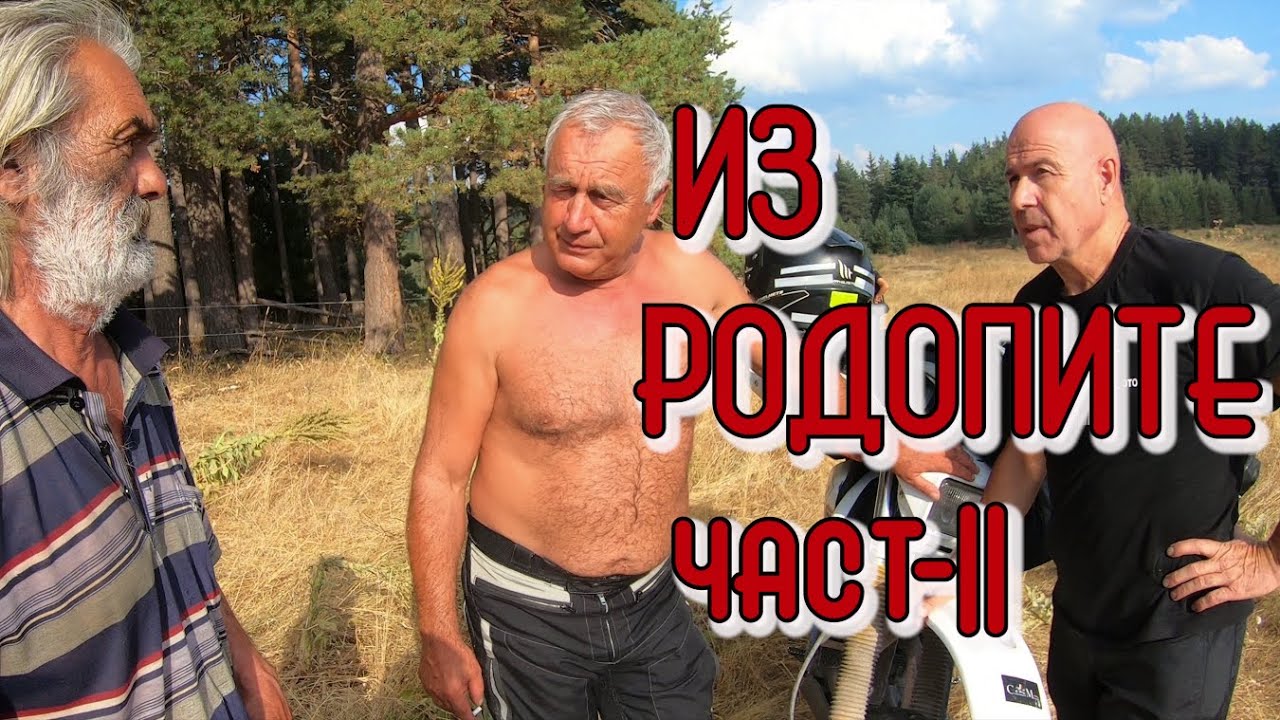 Родопски потайности, част 2. Побърканата навигация.(епизод 136)