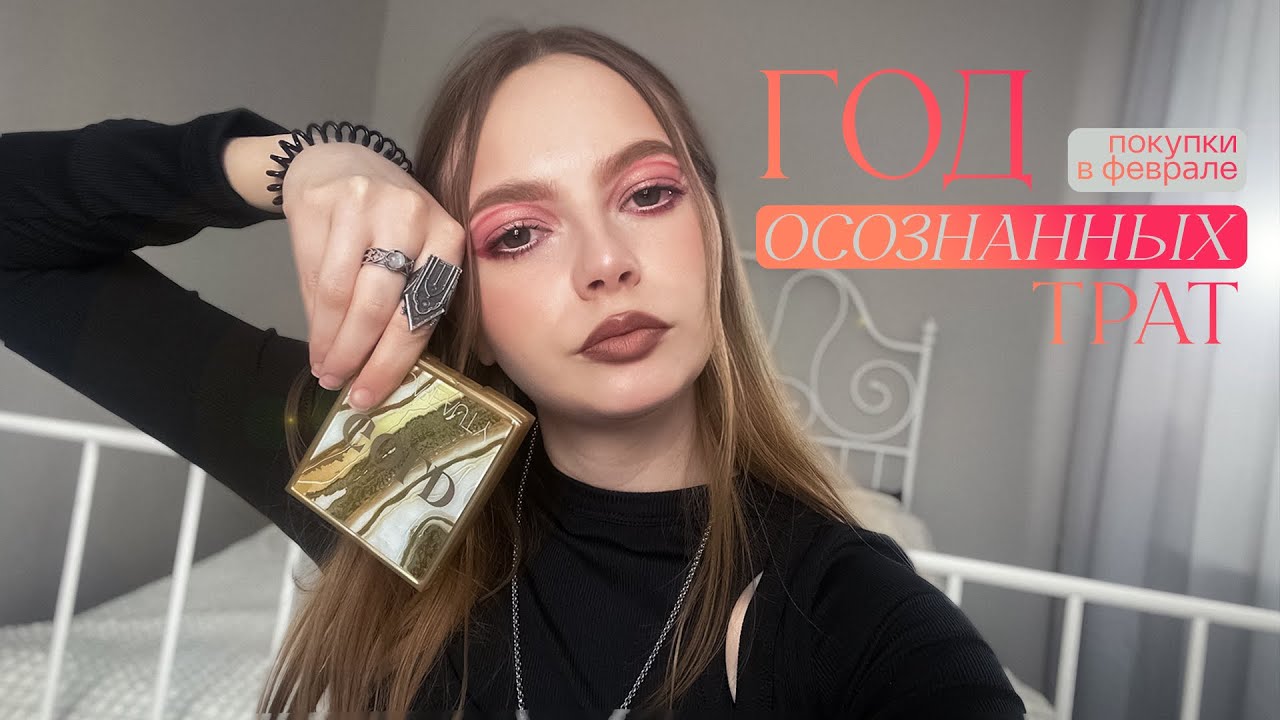 Год осознанных трат. Как, зачем и почему? Покупки за февраль