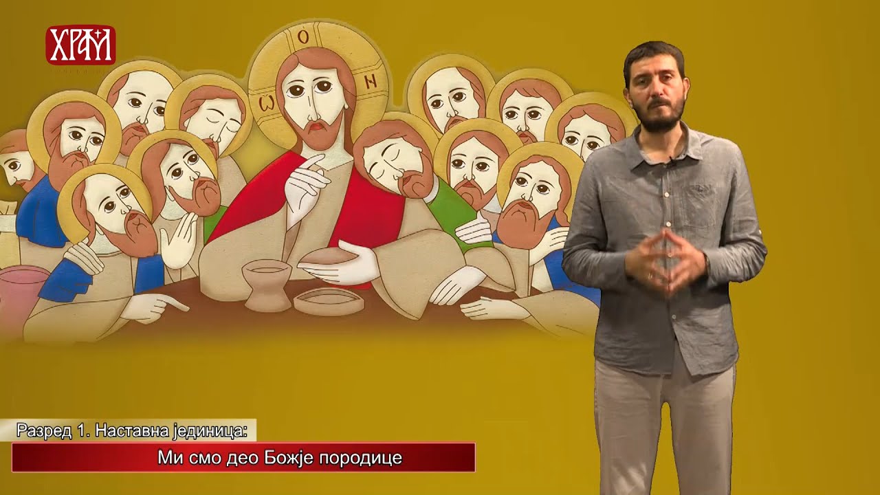 Вероучитељ - Први разред, Ми смо део Божје породице