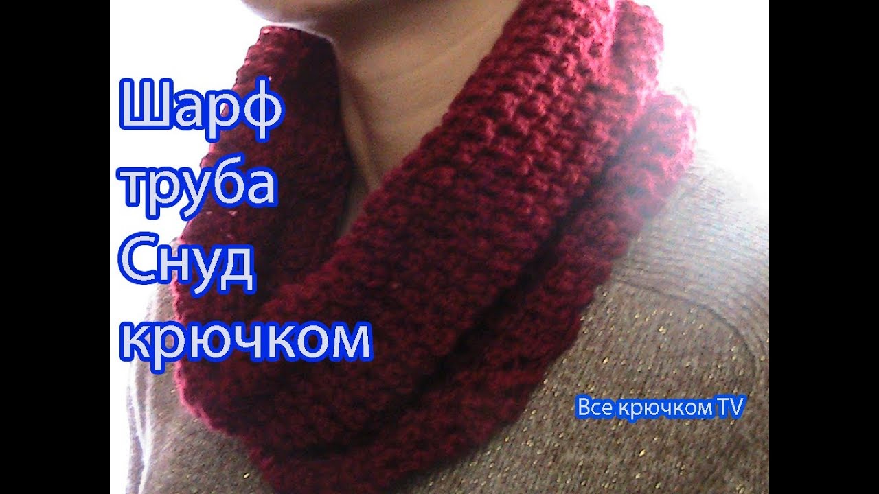 Простой шарф Снуд  крючком  с красивым узором Все крючком TV