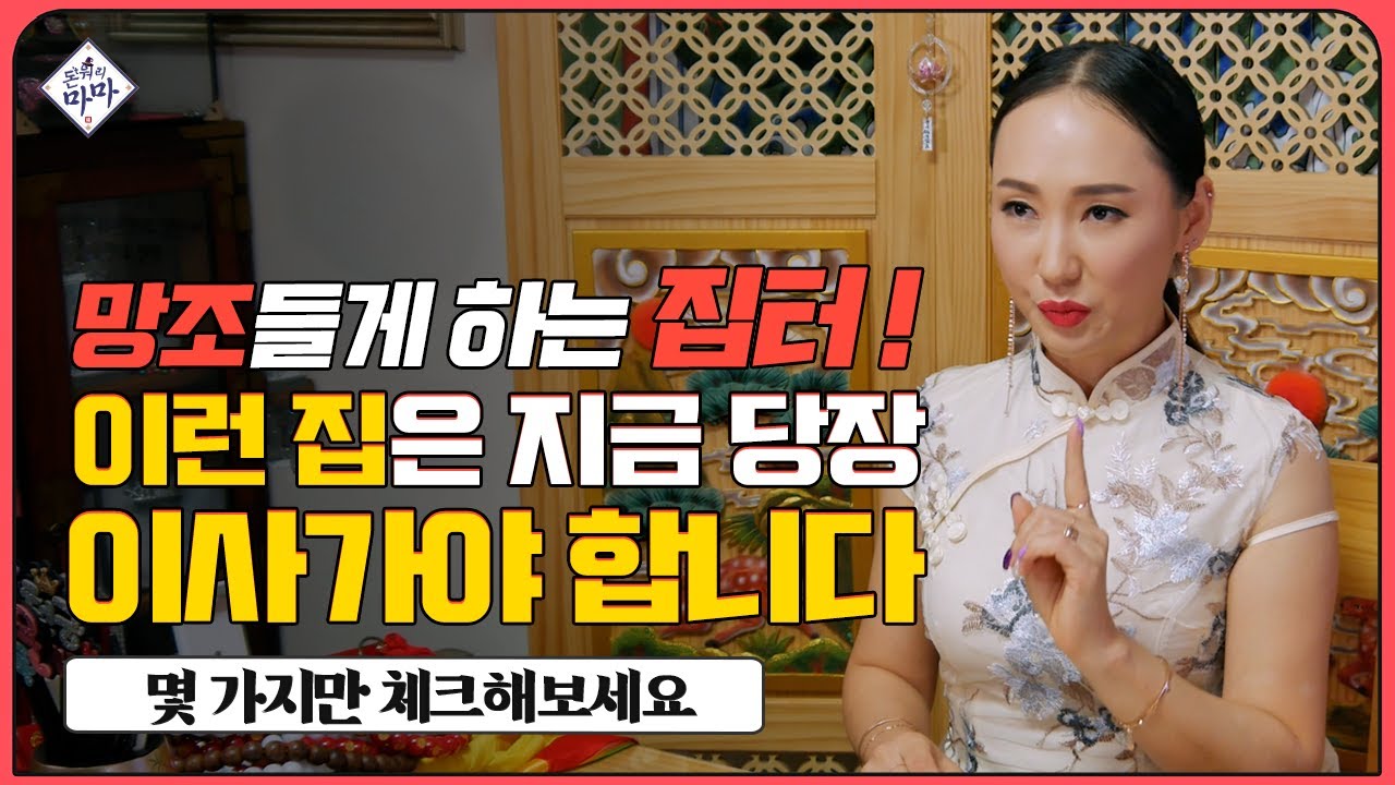🏕내가 살고 있는 집은 좋은 터? 명당집과 지금 당장 이사가야할 집터 5분만에 확인하는 방법🏝 [풍수] 천궁마마