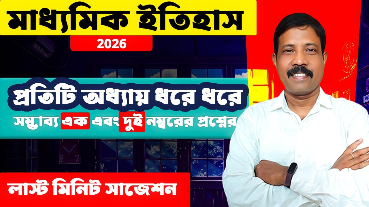 মাধ্যমিক history suggestion || প্রতিটি অধ্যায় ধরে ধরে  সম্ভাব্য এক এবং দুই নম্বরের প্রশ্ন