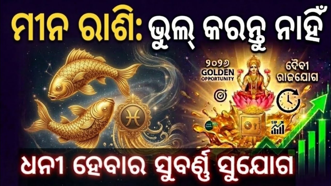 ମୀନ ରାଶି: ୨୦୨୬ ଧନୀ ହେବାର ମହାଯୋଗ 💸 | Pisces 2026 Financial Horoscope | Share market prediction|