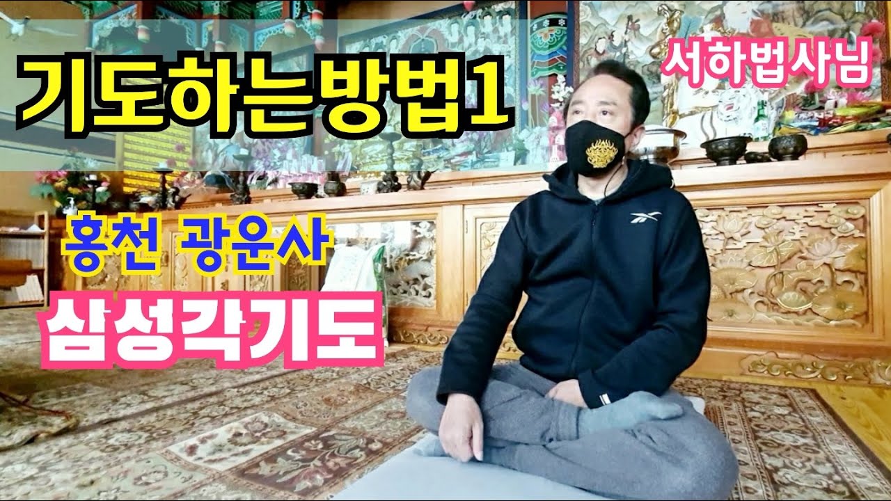 삼성각 기도 방법ㅣ홍천 광운사ㅣ서하법사님(김영기)