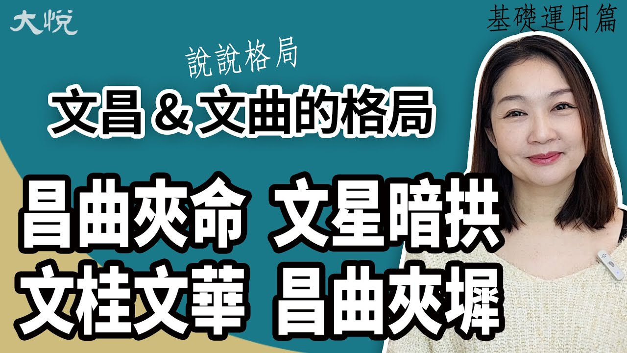 說說格局 | 出現在紫微全書各地的昌曲，關於文昌文曲的格局#昌曲夾命 #文桂文華 #昌曲夾墀 #文星暗拱 ╳大悅 [基礎運用篇]
