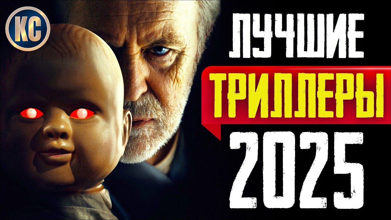 ТОП 8 ЛУЧШИХ НОВЫХ ТРИЛЛЕРОВ 2025 ГОДА | НОВЫЕ ТРИЛЛЕРЫ, КОТОРЫЕ УЖЕ ВЫШЛИ В КАЧЕСТВЕ | КиноСоветник