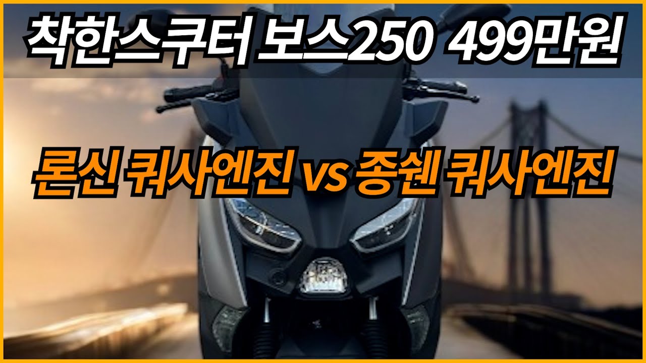 착한스쿠터 보스250 499만원/XDV250(종쉔쿼사엔진) vs 보스250(론신쿼사엔진)