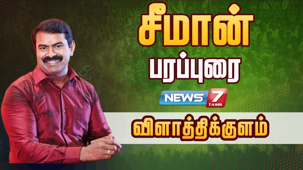 🔴சீமான் தேர்தல் பரப்புரை | விளாத்திக்குளம் சட்டமன்றத் தொகுதி | Election 2026 | News7 Tamil