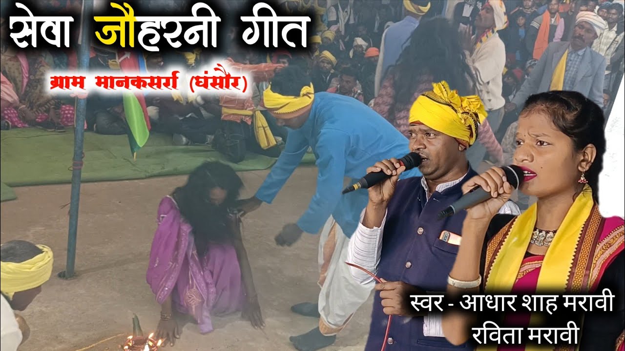 🥀सेवा जौहरनी गीत🥀 !! स्वर आधार शाह मरावी रविता मरावी !! ग्राम मानकसर्रा ब्लॉक घंसौर जिला सिवनी 
