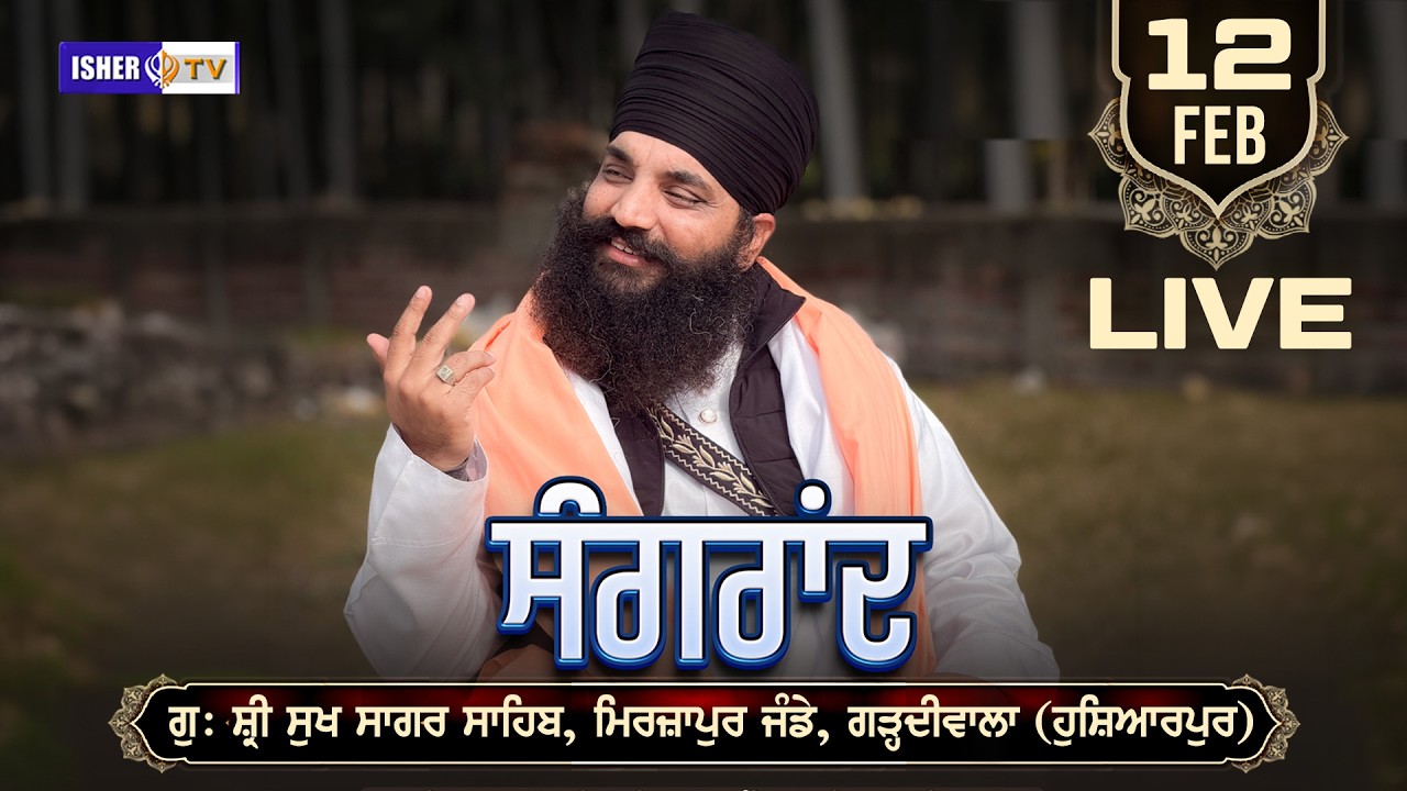 LIVE | Sangrand | Baba Gurpreet Singh Ji Mirzapur Jandey | Hoshiarpur | 12 Feb 2026 | IsherTV