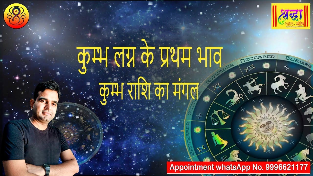 कुम्भ लग्न के प्रथम भाव कुम्भ राशि का मंगल | Aquarius ascendant; mars at 1st house in Aquarius sign