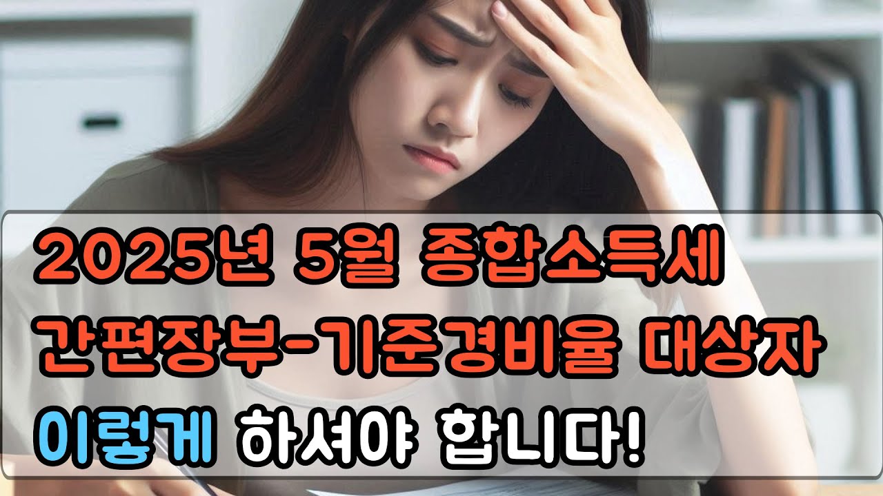 2025년 5월 최신 간편장부 기준경비율대상자 종합소득세 신고방법..! 이영상으로 끝내시면됩니다.
