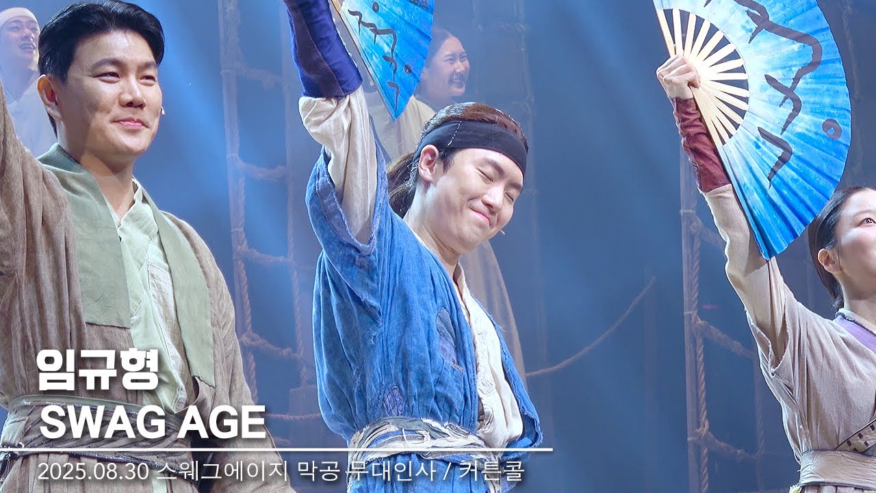 250830 임규형(limkyuhyung) ' #swagage #스웨그에이지 막공 무대인사 / 커튼콜 ' 직캠