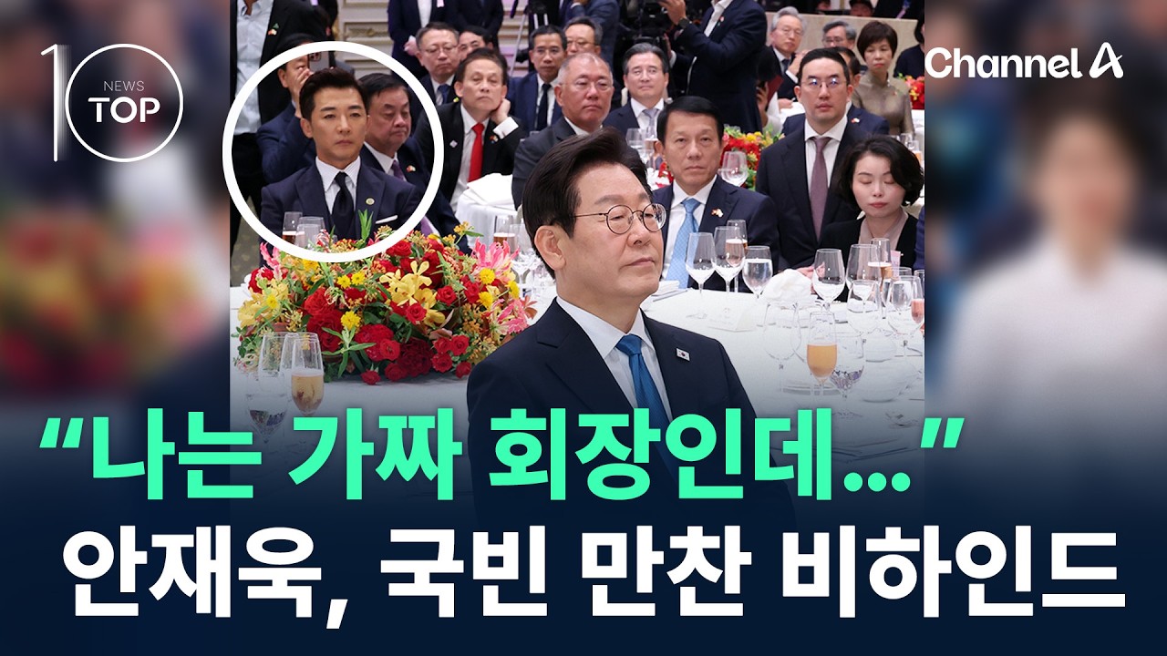 “나는 가짜 회장인데…” 안재욱, 국빈 만찬 비하인드 / 채널A / 뉴스TOP 10