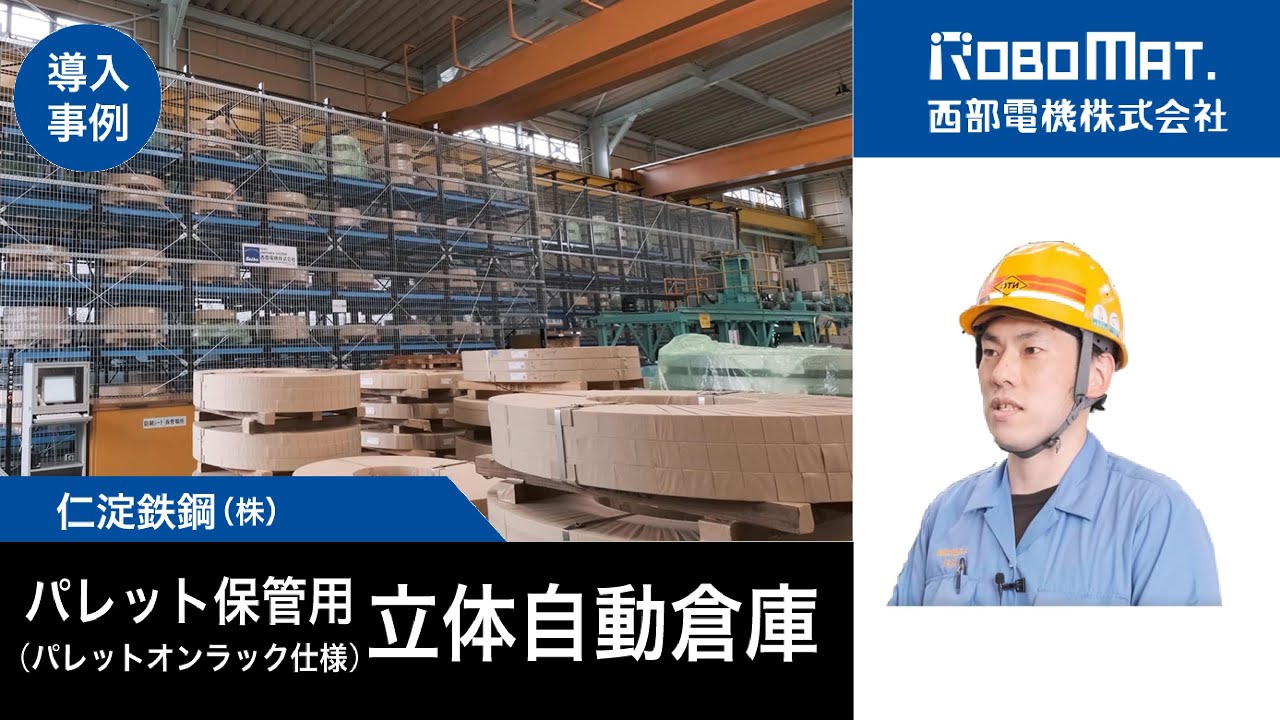 【導入事例】仁淀鉄鋼㈱様_パレット保管用自動倉庫