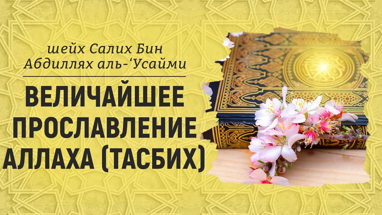 Величайшее прославление Аллаха (тасбих) | пятничная хутба | Шейх Салих аль-Усайми
