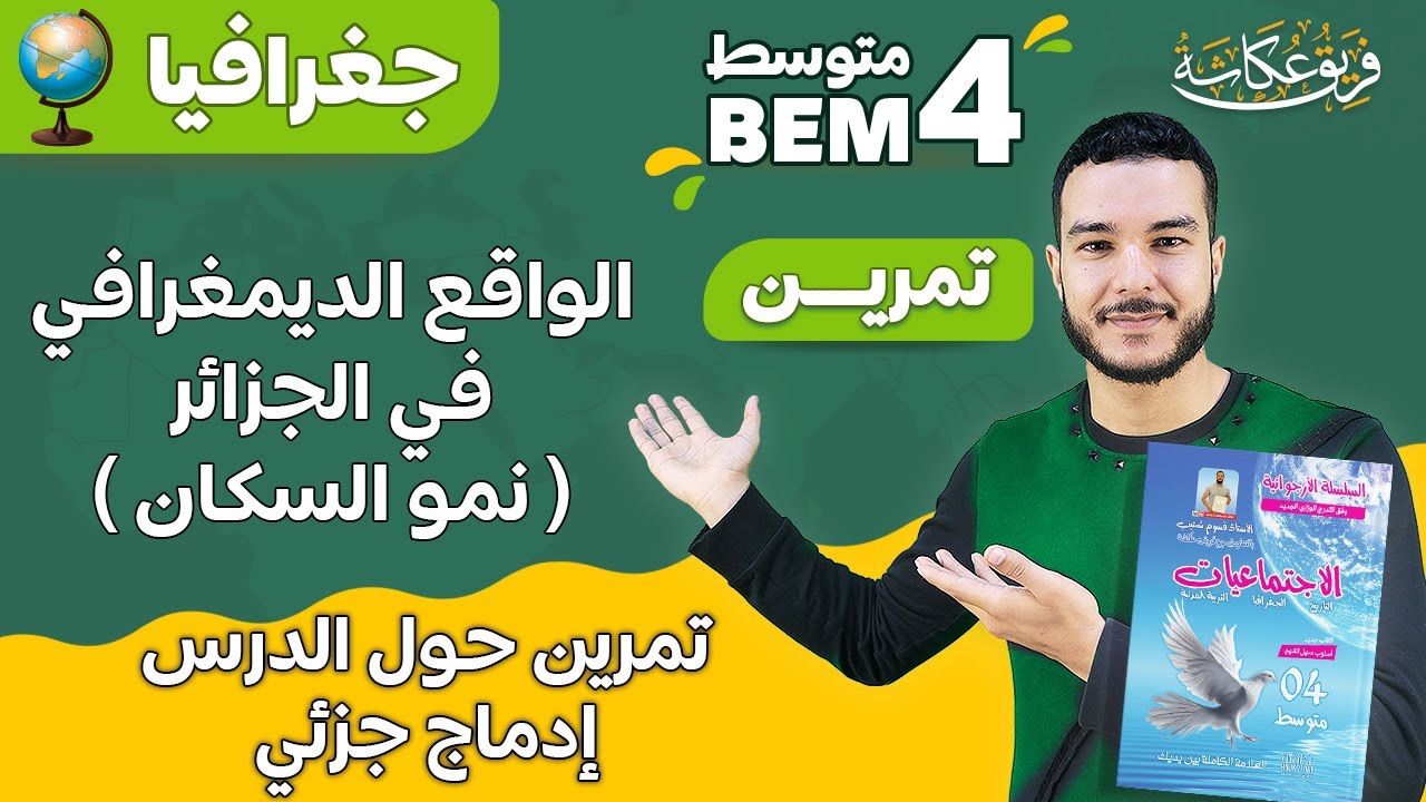 تمرين حول درس الواقع الديمغرافي في الجزائر ( نمو السكان ) 🔥🔥💯 | إدماج جزئي