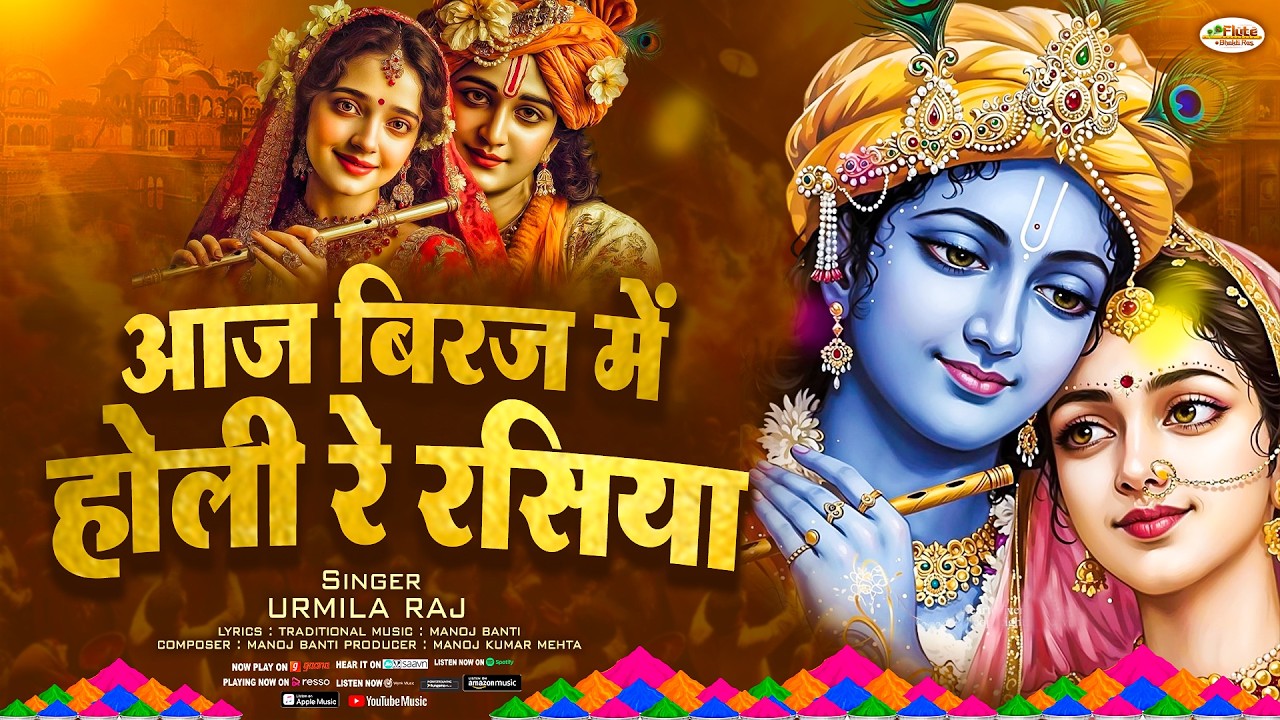 आज बिरज में होली रे रसिया - BEST HOLI SONG | 2026 Festival of Colors | Aaj Braj Mei Holi Hai Rasiya