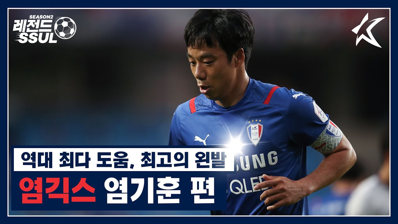[K리그 레전드SSUL] '염긱스' 염기훈 편