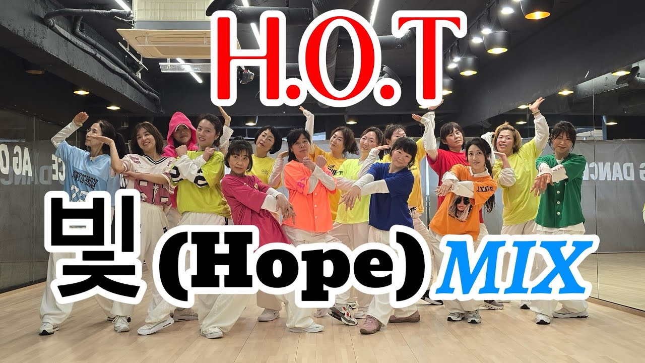 빛(Hope)mix-H.O.T#Ag오전다이어트댄스#zn댄스#일산주부댄스#힙합댄스학원 