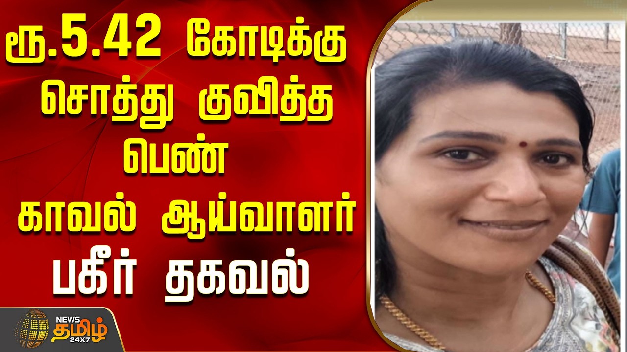 ரூ.5.42 கோடிக்கு சொத்து குவித்த பெண் காவல் ஆய்வாளர்..பகீர் தகவல்..! | Chennai | Tamil News