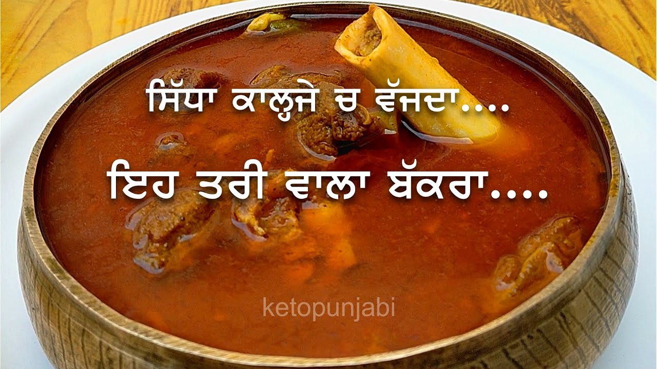 ਤਰੀ ਆਲਾ ਬੱਕਰਾ|MATAN CURRY|TARI WALA GOSHT|TARI WALA BAKRA|RED MEAT|ketopunjabi|keto diet|weightloss