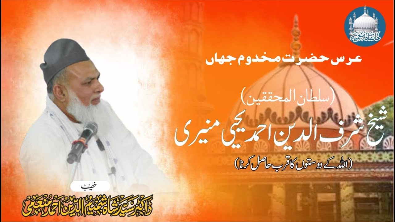 Urs Hazrat Makhdoom Jahah Shaikh Sharafuddin Yahya Maneri | Dr Syed Shah Shamimuddin Ahmed Munemi