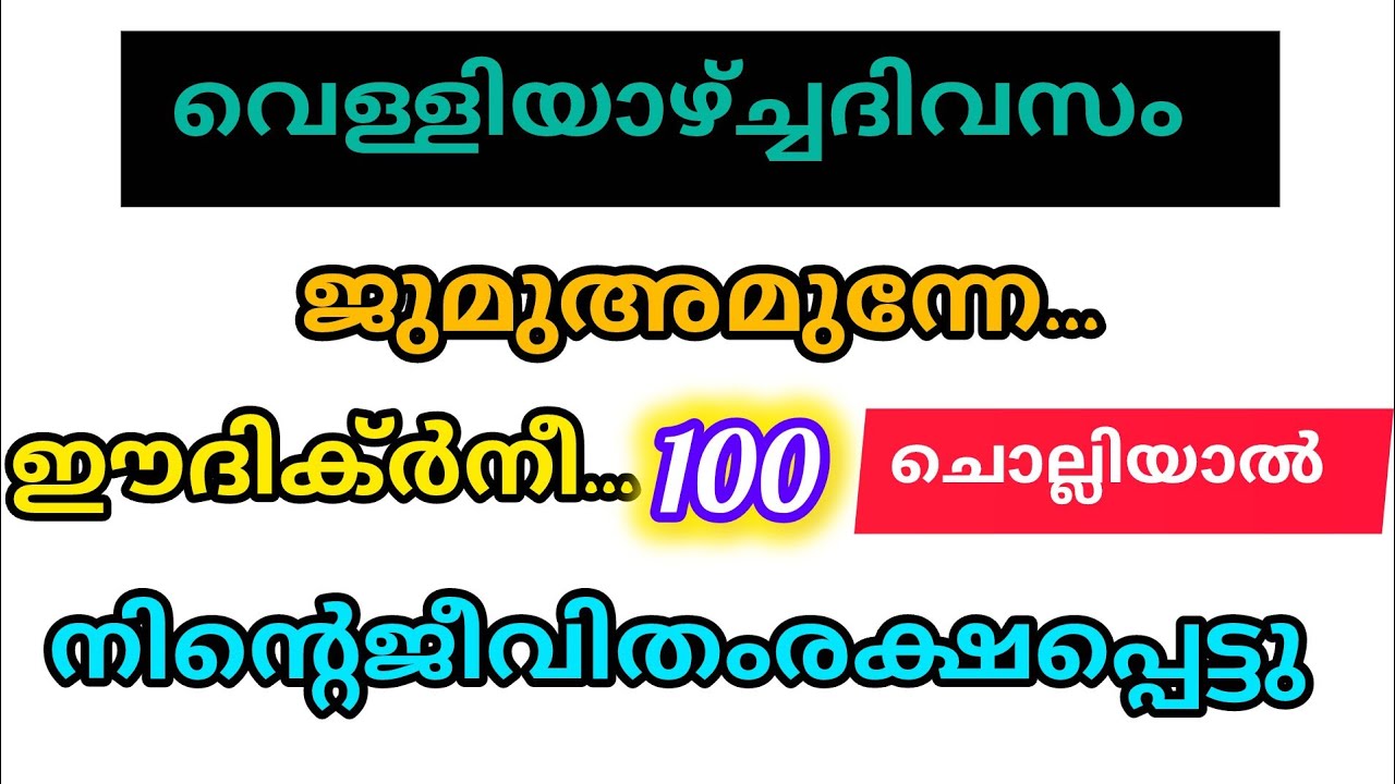 വെള്ളിയാഴ്ച ജുമുഅന്റെ മുന്നേ ആയിട്ട് ചൊല്ലിക്കോ നിന്റെ എല്ലാ കാര്യവുംറബ്ബ് പെട്ടെന്ന് നടത്തിത്തരും 