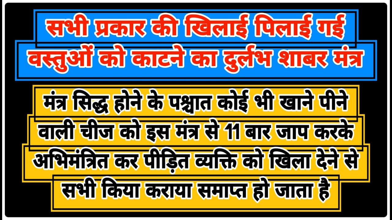 सभी प्रकार की खिलाई पिलाई गई वस्तुओं को काटने का दुर्लभ शाबर मंत्र | मंत्र 11 बार | With Lyrics