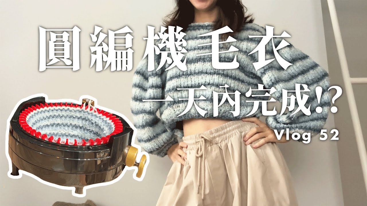 我用圓編機織毛衣 | 一天織的完嗎? | Vlog | 辣子 Lazi