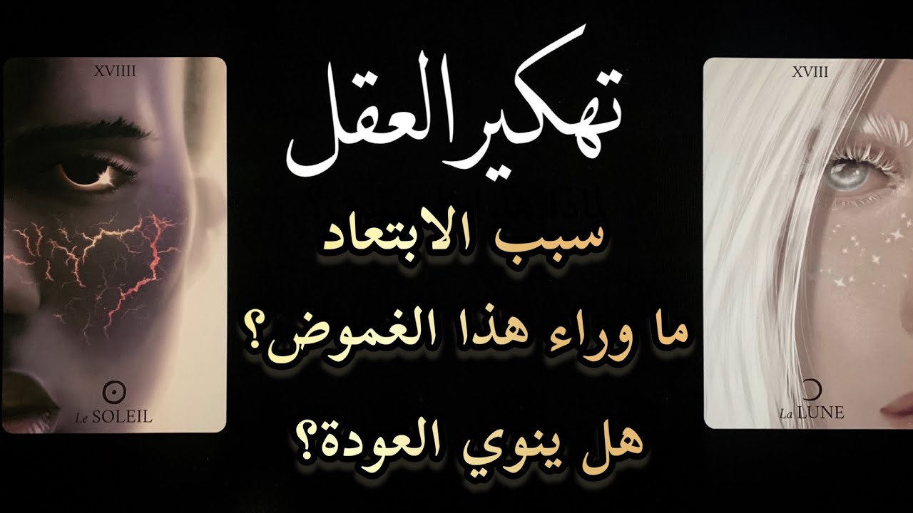 💔للمنفصلين و المتباعدين💔 ما وراء صمته؟ هل يشتاق لك بعد هذا الفراق؟ هل يتذكرك؟ هل ينوي العودة؟ كيف؟
