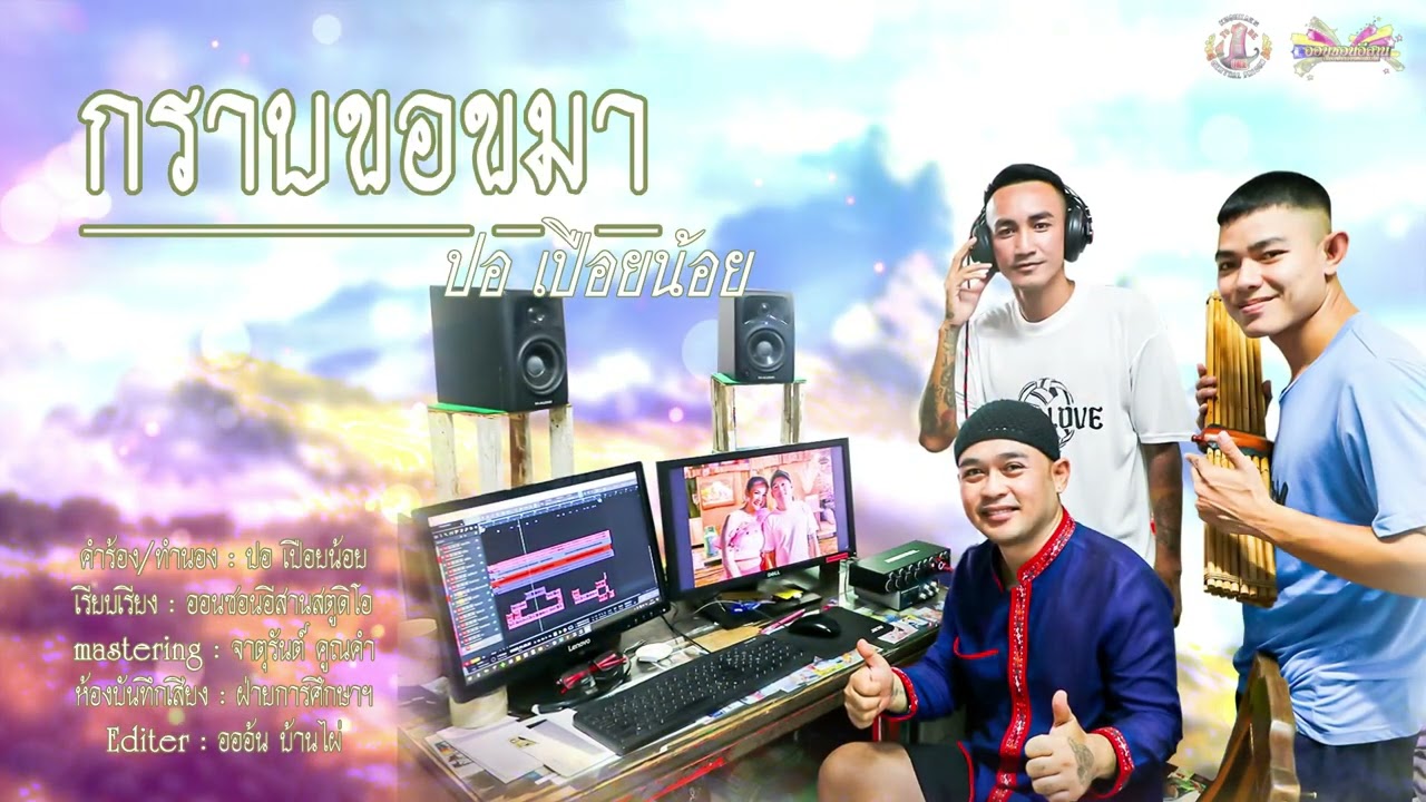 กราบขอขมา   ปอ เปือยน้อย