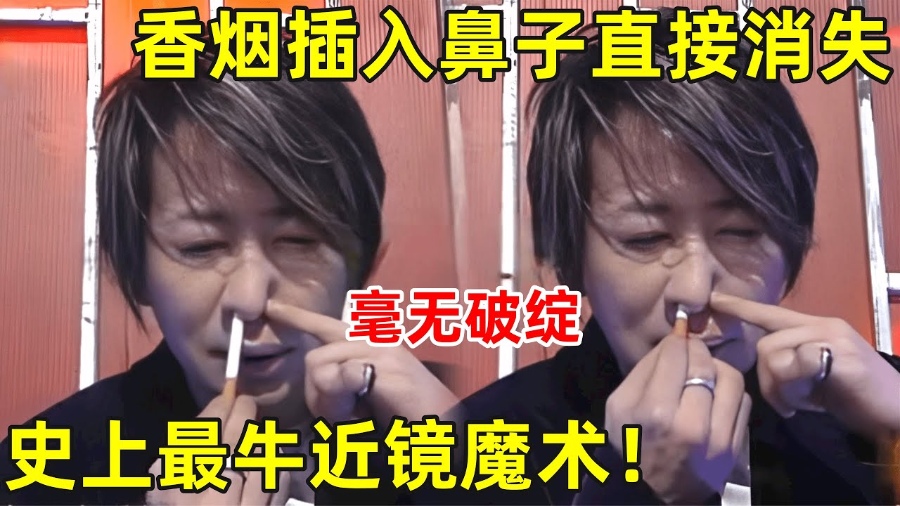 香烟直接插入鼻子消失!骗过了亿万观众眼睛的魔术,主持人直接懵了【刘谦魔术】#刘谦