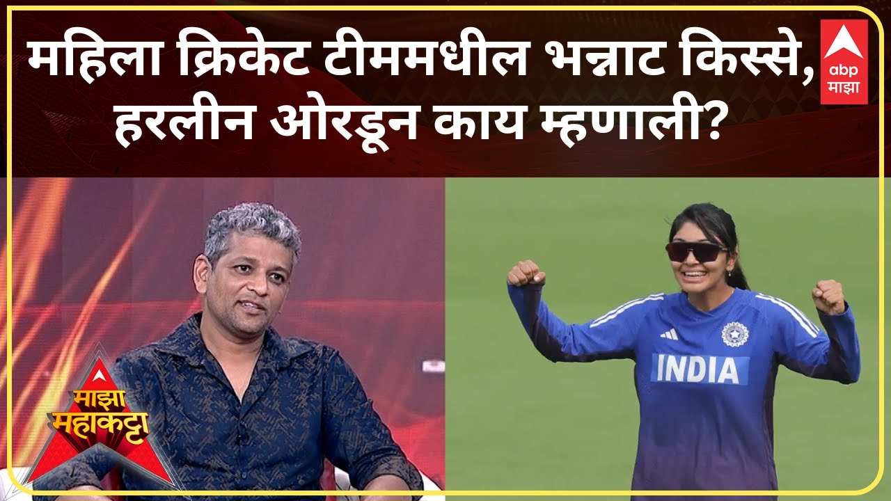 Amol Muzumdar Majha Maha Katta : महिला क्रिकेट टीममधील भन्नाट किस्से, हरलीन ओरडून काय म्हणाली?