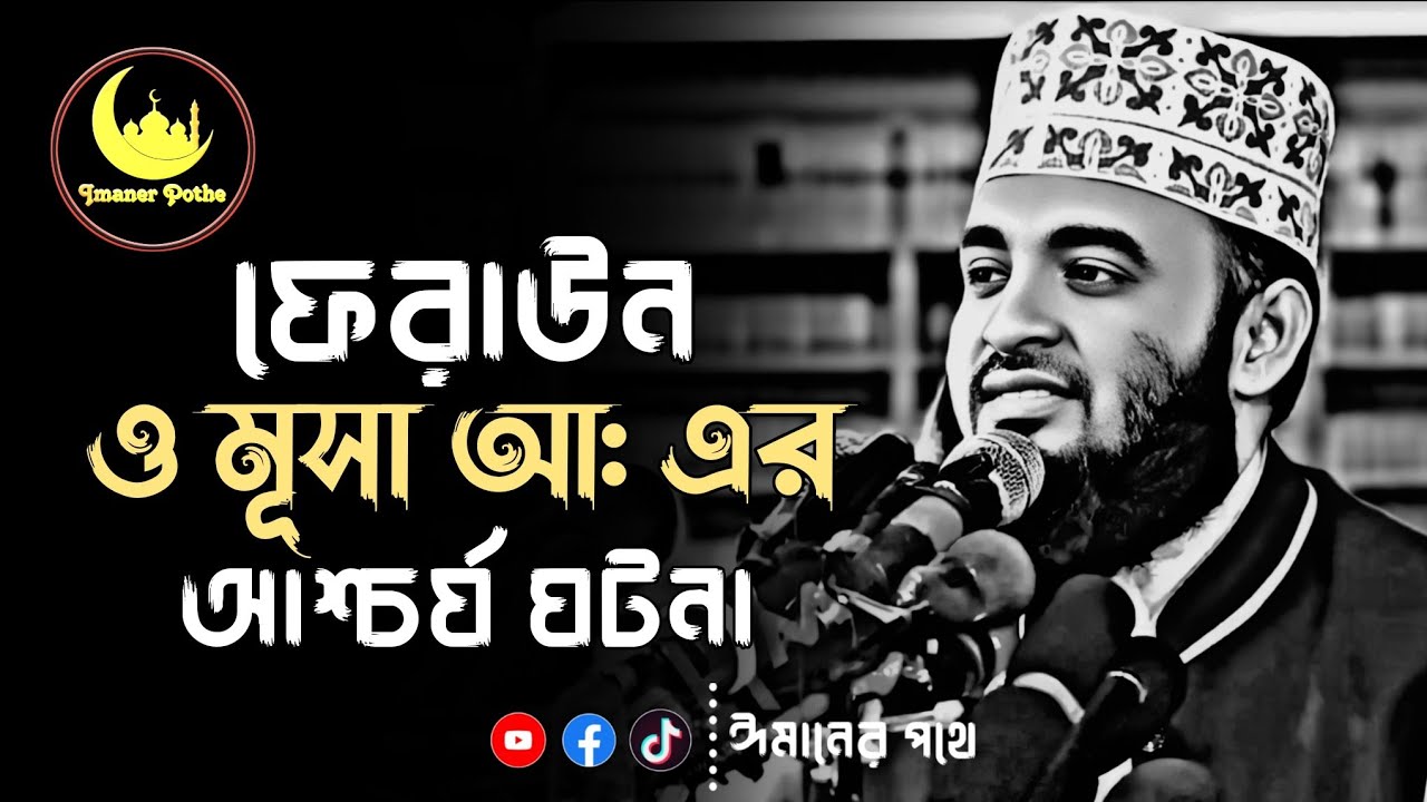 ফেরাউন ও মূসা আ: আশ্চর্য কাহিনী⁉️মিজানুর রহমান আজহারী || Mizanur Rahman Azhari #azhari