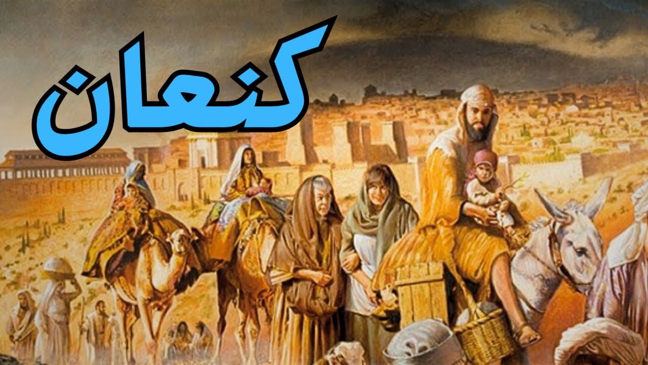 الكنعانيون - أبناء كنعان