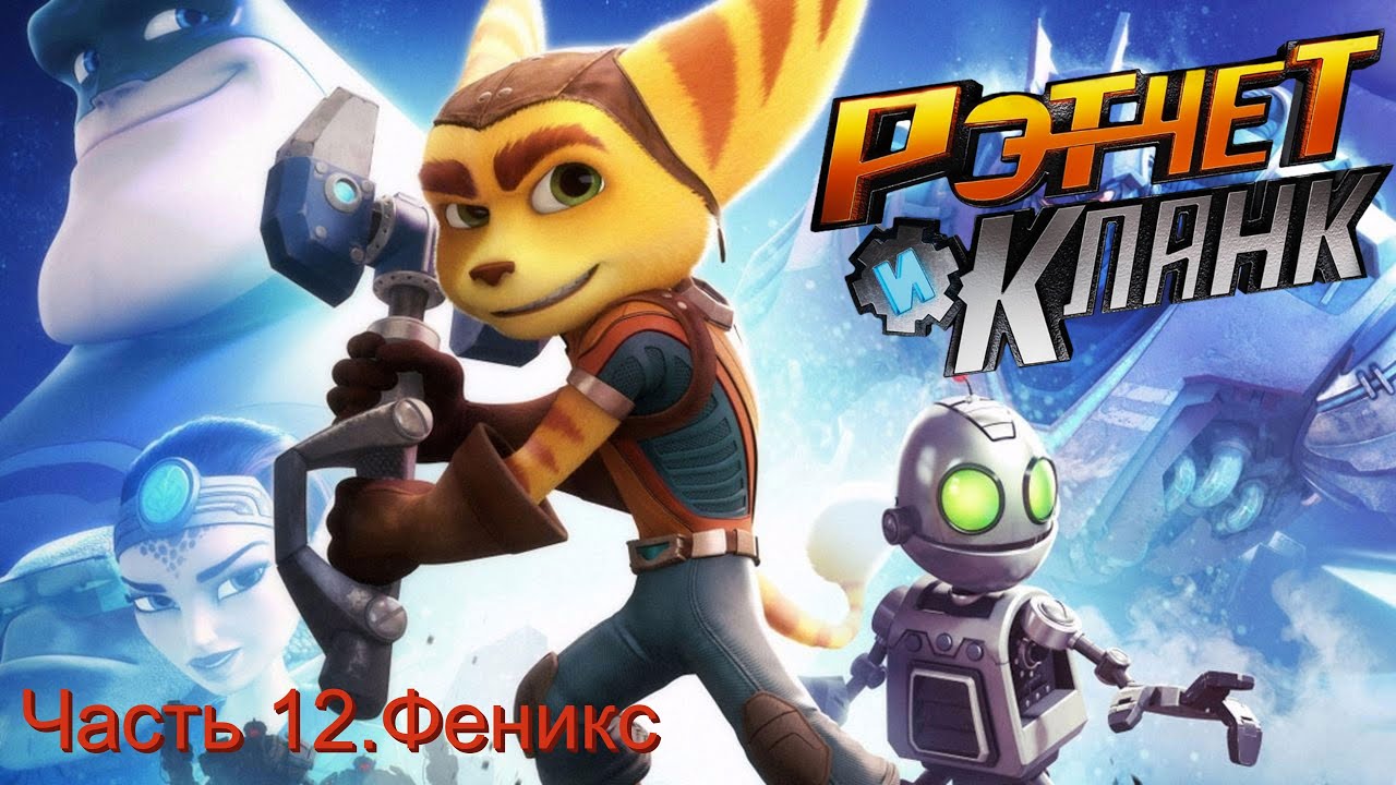 Прохождение Ratchet & Clank. Феникс. Как победить Виктора Фон Иона.