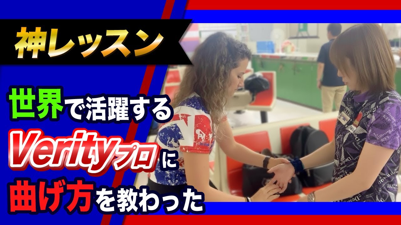 【神レッスン】世界で活躍するVerityさんによしみプロがガチレッスンしてもらいました【ボールを曲げる方法、高回転】