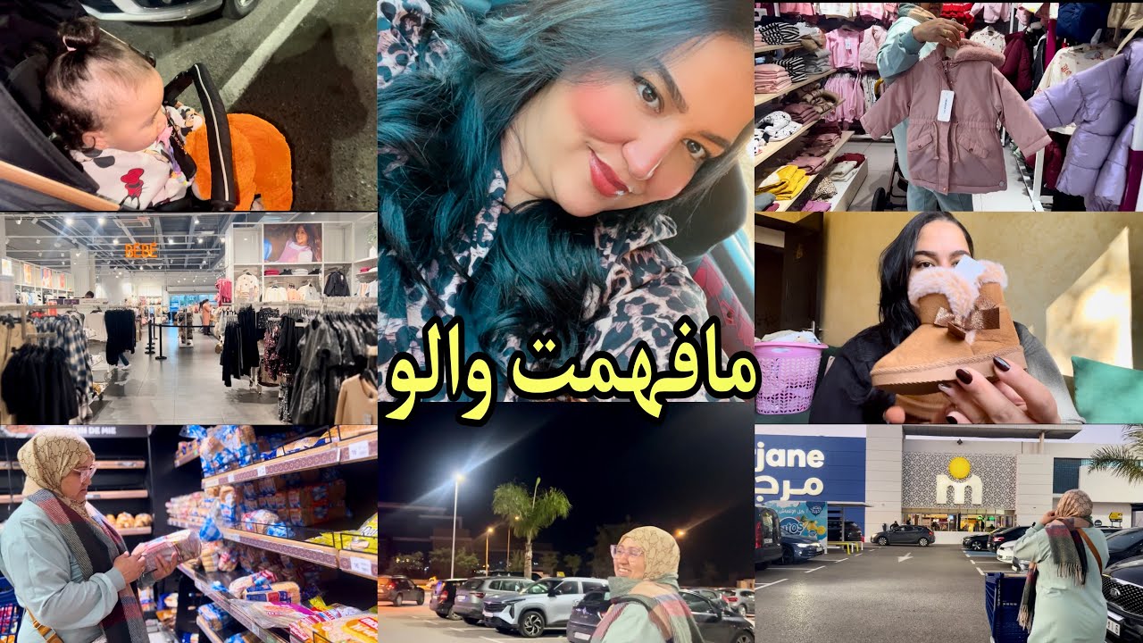 ويكاند عند دارنا✅مشينا أنا ومامي نتقداو💃مشترياتي الجديدة لألماسة 👍شنو السبب🤔#vlog 