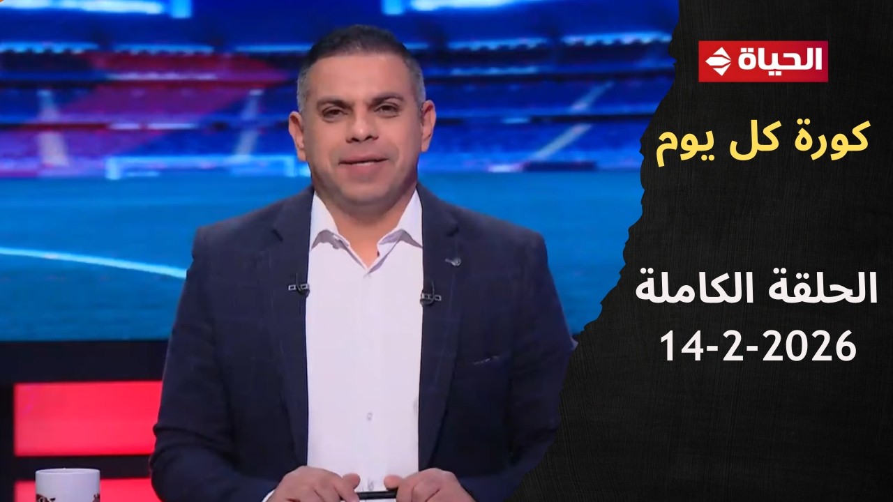 كورة كل يوم | مع كريم حسن شحاتة | 14 فبراير 2026 - الحلقة رقم 1010