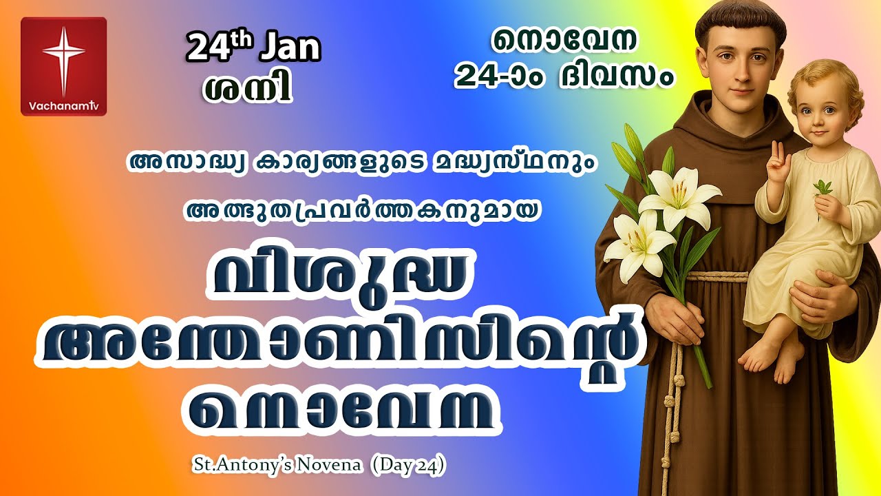🔴LIVE  | 24th Jan 2026 | Miraculous Novena to St. Anthony | അതിശക്തമായ വിശുദ്ധ അന്തോണിയോടുള്ള നൊവേന