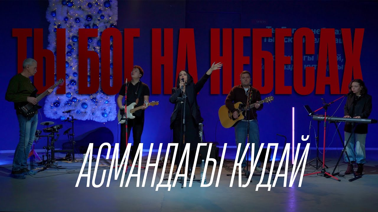 Ты Бог на небесах | Асманд‍‍агы Кудай (cover)