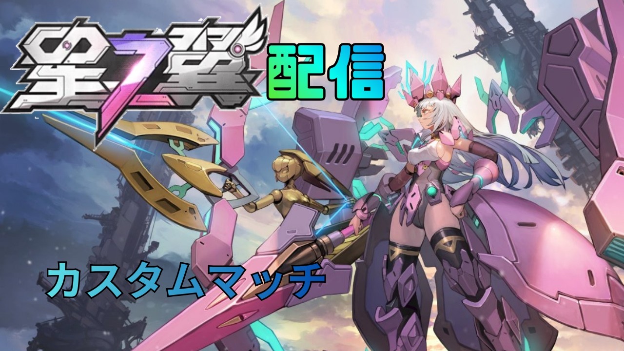 【星の翼】【参加型】カスタムやるぞ　　カジュアル→ランク→カスマ