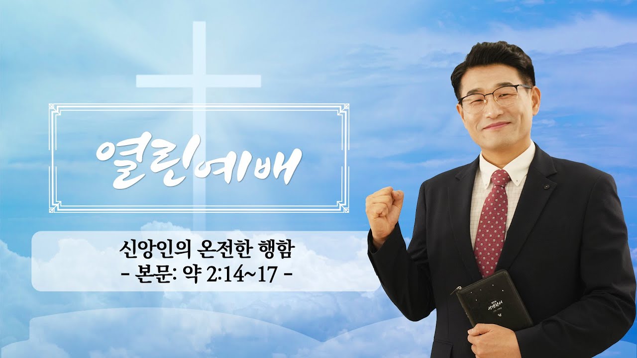 [말씀광장 열린예배] 신앙인의 온전한 행함